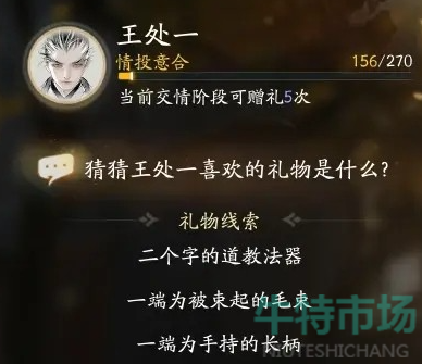 《射雕》手游王处一喜欢礼物介绍