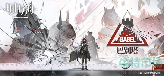 《明日方舟》SideStory巴别塔活动介绍