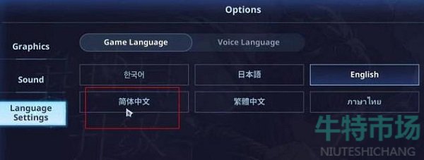 《我独自升级》游戏设置中文方法