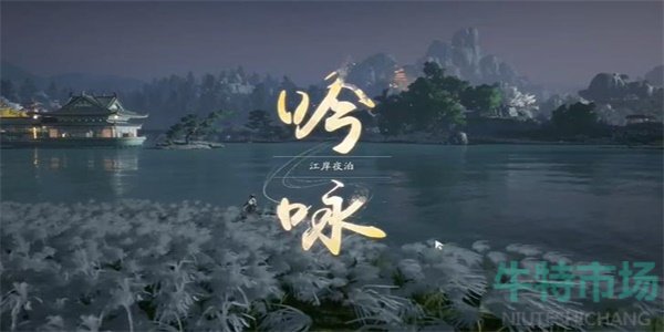 《射雕》吟咏志趣篇江岸夜泊成就攻略