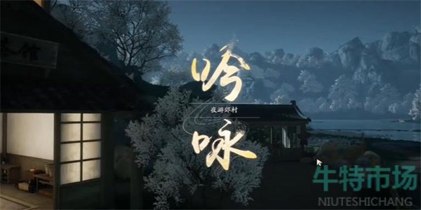 《射雕》吟咏志趣篇飞花今春成就攻略