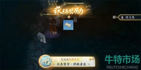 《射雕》全真督学师助身速成就攻略