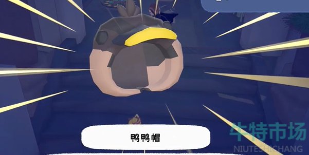 《小猫咪大城市》鸭鸭帽获取方法
