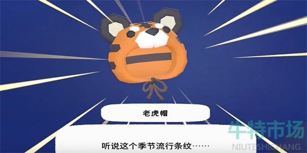 《小猫咪大城市》老虎帽获取方法