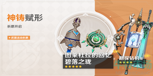 《原神》4.6神铸赋形祈愿活动攻略