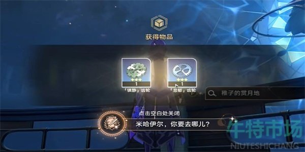 《崩坏星穹铁道》2.2米哈伊尔你要去哪儿成就攻略