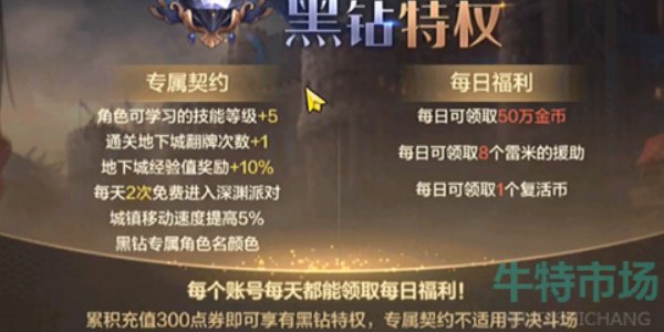 《DNF手游》黑钻特权一览