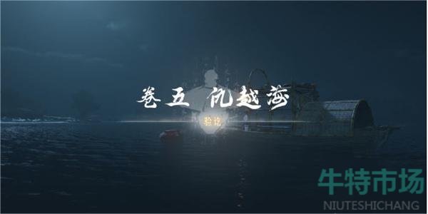 《燕云十六声》卷五仇越海任务攻略