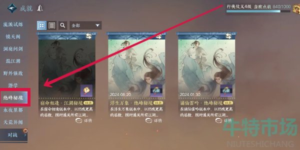 《逆水寒手游》秘境成就查看方法
