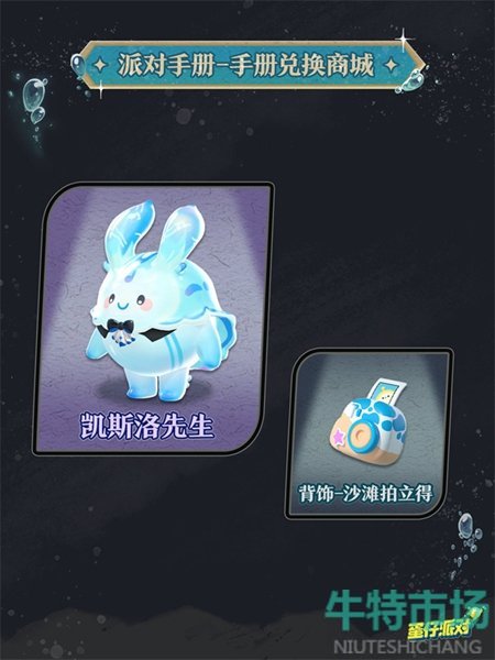 《蛋仔派对》深海逐金宴派对手册介绍