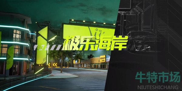 《极品飞车集结》极乐海岸成就攻略