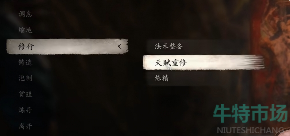 《黑神话悟空》根器重置方法