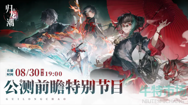 《归龙潮》公测前瞻直播观看地址