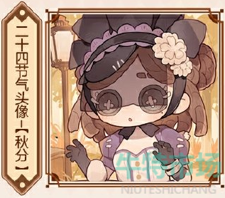 《第五人格》2024秋分线下活动介绍