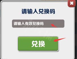 地铁跑酷兑换礼包码